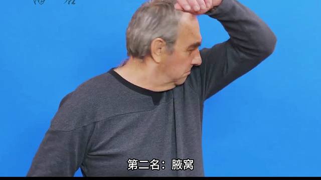 你知道人体最臭的地方是哪里吗