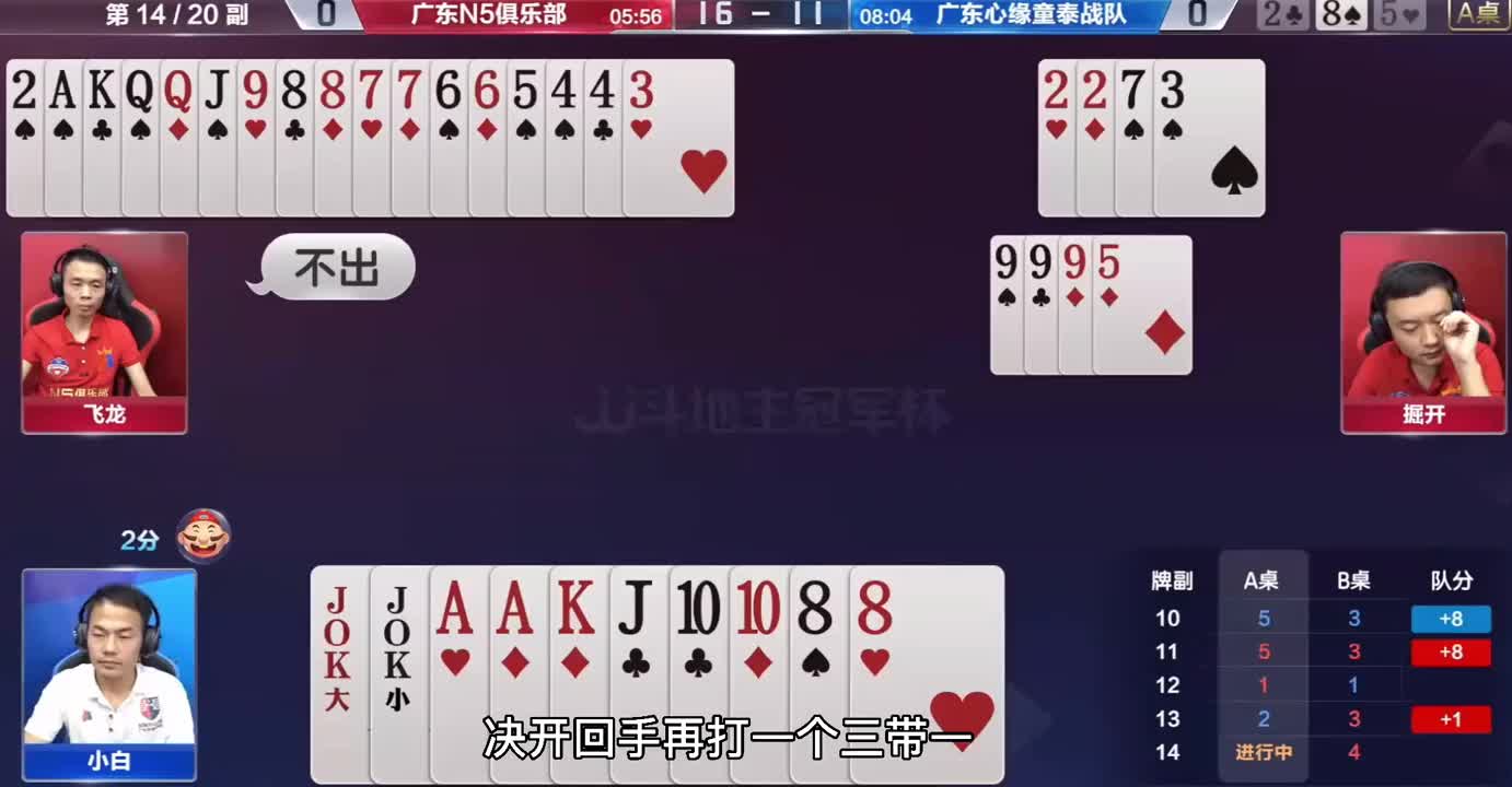 高手是如何赢炸的，小白在掘开面前抢食吃，王炸运用的淋漓尽致