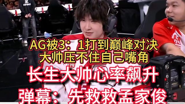 比赛暂停先救救大帅，AG被3：1打到巅峰对决，长生大帅心率飙升，弹幕全是先救救大帅