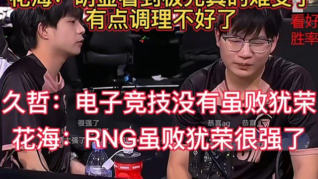 输给AG后，花海直言极光明显真的难受，有点调理不好了