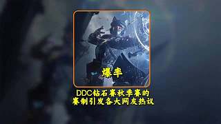 三角洲行動比賽賽制爭議大：DDC鉆石賽無人問津，陳澤杯卻備受關注。版本規(guī)則下‘資產擊殺破譯’，有些隊伍全程挨打也能靠資產（如連續(xù)出600萬裝甲電池）逆襲晉級，甚至版本‘大紅’物資（價值高昂）成關鍵，導致比賽冠軍常被質疑含金量。這場靠運氣就能出成績的賽事，賽制設計真的合理嗎？