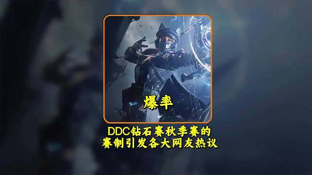 三角洲行动比赛赛制争议大：DDC钻石赛无人问津，陈泽杯却备受关注。版本规则下‘资产击杀破译’，有些队伍全程挨打也能靠资产（如连续出600万装甲电池）逆袭晋级，甚至版本‘大红’物资（价值高昂）成关键，导致比赛冠军常被质疑含金量。这场靠运气就能出成绩的赛事，赛制设计真的合理吗？