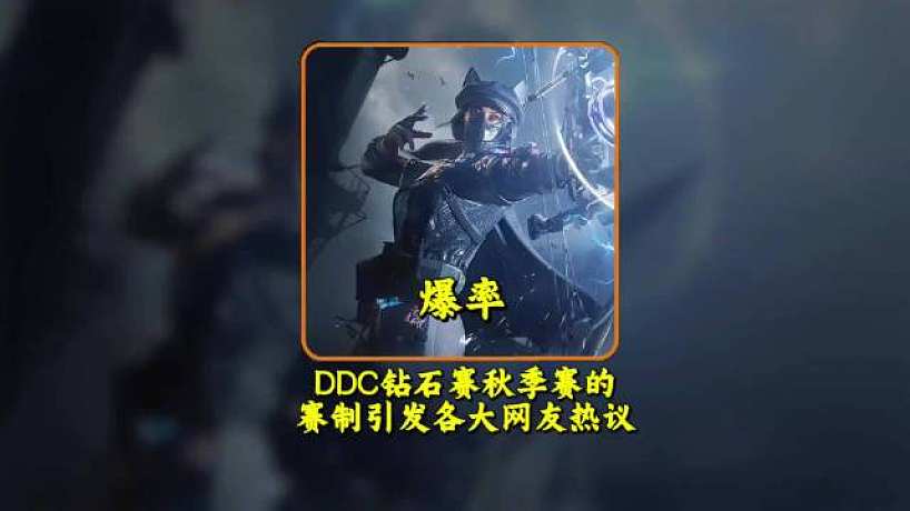 三角洲行動(dòng)比賽賽制爭(zhēng)議大：DDC鉆石賽無人問津，陳澤杯卻備受關(guān)注。版本規(guī)則下‘資產(chǎn)擊殺破譯’，有些隊(duì)伍全程挨打也能靠資產(chǎn)（如連續(xù)出600萬裝甲電池）逆襲晉級(jí)，甚至版本‘大紅’物資（價(jià)值高昂）成關(guān)鍵，導(dǎo)致比賽冠軍常被質(zhì)疑含金量。這場(chǎng)靠運(yùn)氣就能出成績(jī)的賽事，賽制設(shè)計(jì)真的合理嗎？