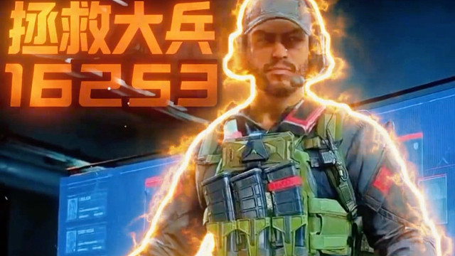 拯救16253号大兵！