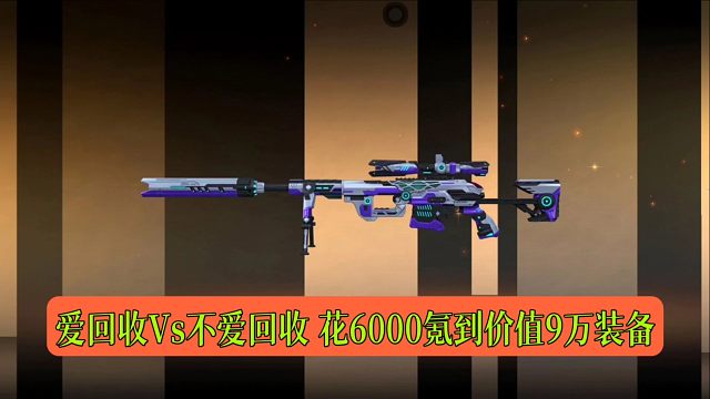 CF手游：爱回收Vs不爱回收 花6000氪到价值9万装备