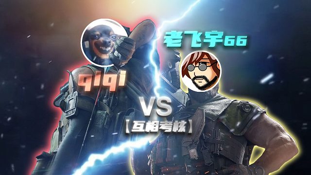 【qiqiVs飞宇】当你跟兄弟互相考核。。