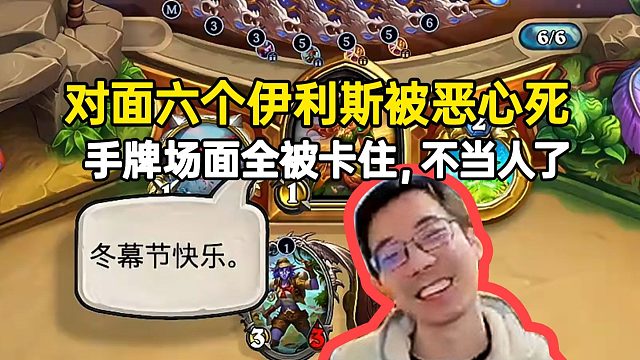 对面六个伊莉斯被活活恶心死，手牌场面全被卡住不当人了！
