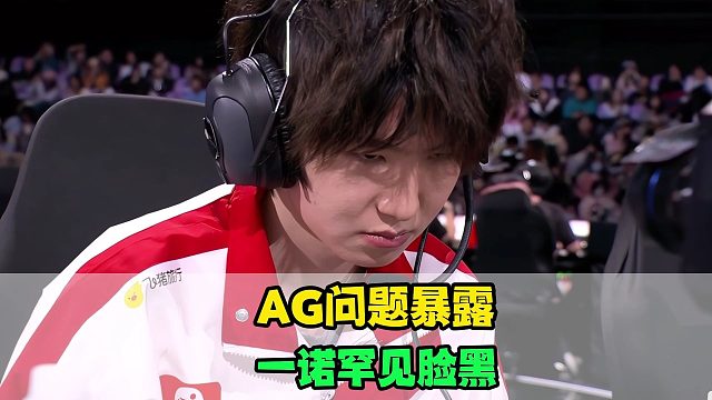 AG险胜RNGM暴露两大问题，一诺罕见脸黑，大帅尝试转型，奶茶顶级阳谋