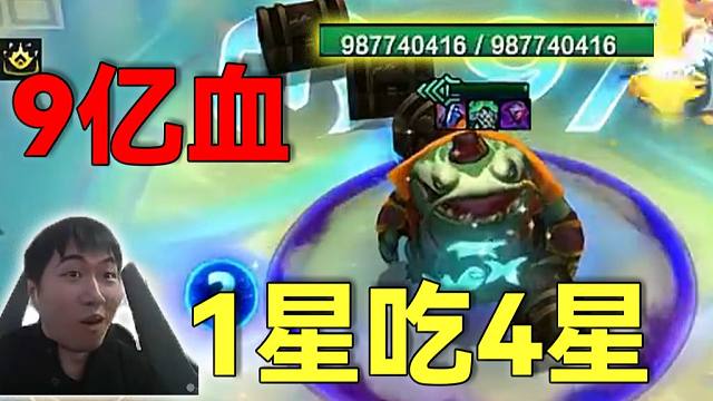 红莲：多少？9亿血！1星塔姆吃掉4星塔姆彻底疯狂，9亿血的蛤蟆吓哭了