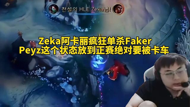 脚神sask复盘Kespa杯HLE打T1第三局，Zeka阿卡丽状态拉满疯狂单杀Faker，S16的上