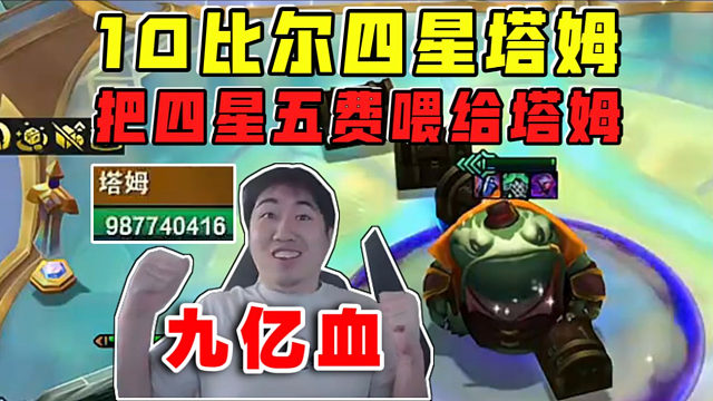 红莲:9.8亿血四星塔姆究极爽局!一星塔姆爽吃四星五费!