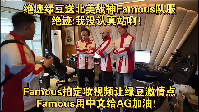 绝迹绿豆送北美战神Famous队服，绝迹:我没认真站啊！Famous拍定妆视频让绿豆激情点，Famo