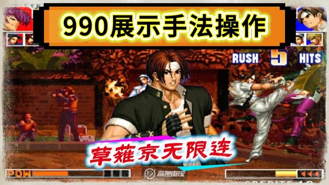 拳皇97：990草薙京展示无限连，对手的八神全程无法落地！