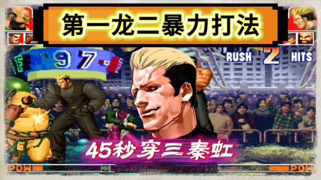 拳皇97：第一龙二恶魔般打法，一局比赛45秒暴力穿三秦虹！
