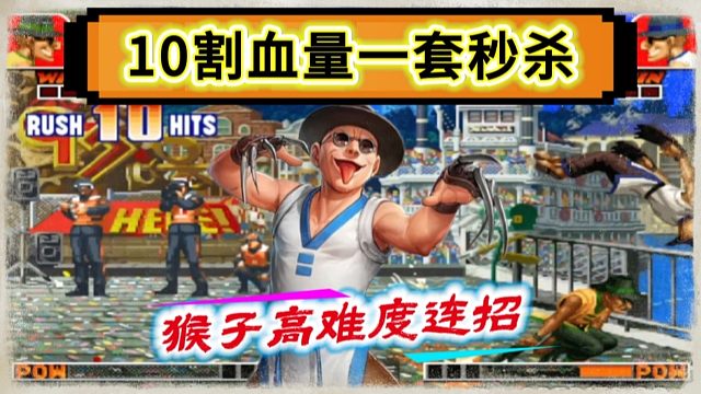 拳皇97：民间猴王展示终极连招，6次蓄力两段飞翔脚让人大开眼界！