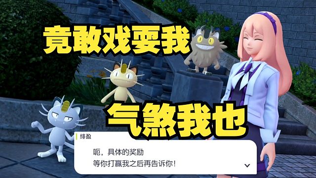ag老师被宝可梦NPC戏耍，以为三选一喵喵结果只是撸猫，真是气煞我也