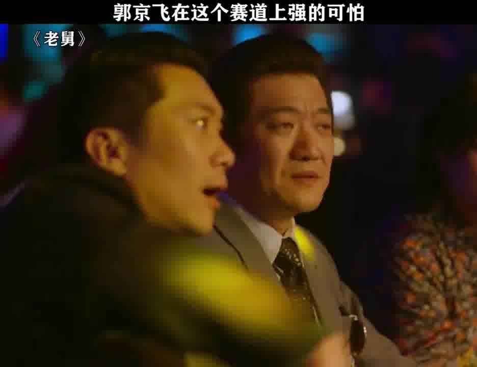 在这个赛道上郭京飞强的可怕。