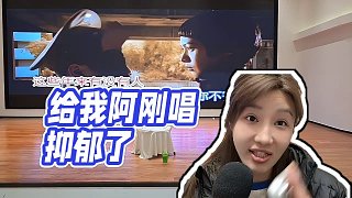 【小酷】給我阿剛唱抑郁了