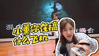 【小酷】小薰你在搞什么飛機