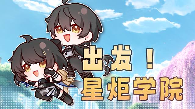 【鸣潮手书·UP主大合唱】出发！星炬学院！