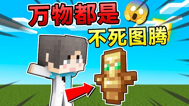 MC空手可以挖掘所有方块！会发生什呢？！