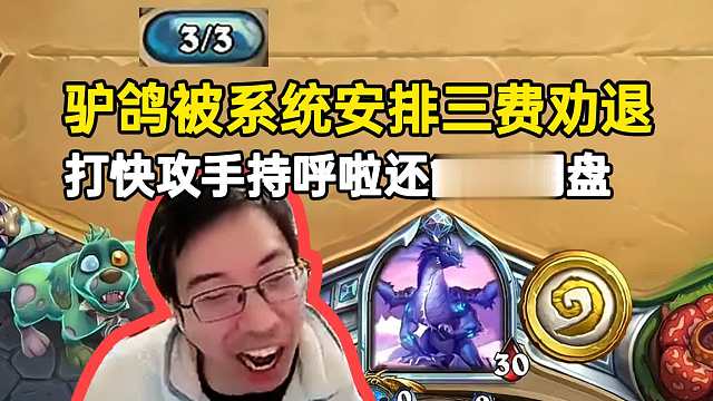 驴鸽被系统安排三费劝退，打快攻手持呼啦还能被翻盘