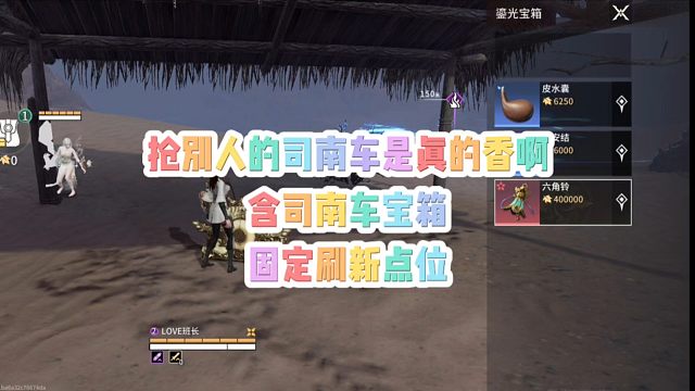 还得是抢别人的司南车香啊！（内含司南车宝箱固定刷新点位大全）
