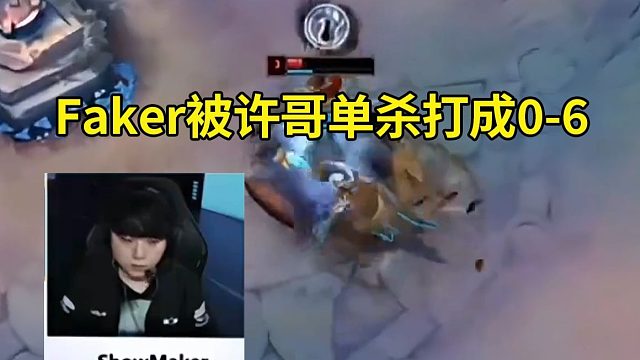 957众人看Faker被ShowMaker单杀两次打成0-6，DK轻松爆杀T1：许哥王朝了！