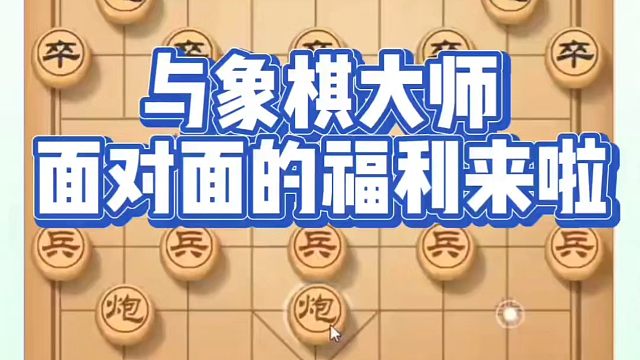 象棋布局一点通全套课程，与象棋大师面对面的福利来啦！如何快速提升象棋水平？如何学习象棋布局、中局、残