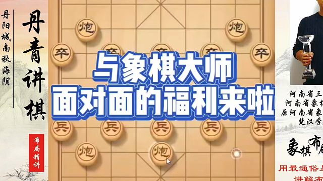 与象棋大师面对面的福利来啦！如何快速提升象棋水平？如何学习象棋布局、中局、残局？真心教棋，少走弯路，