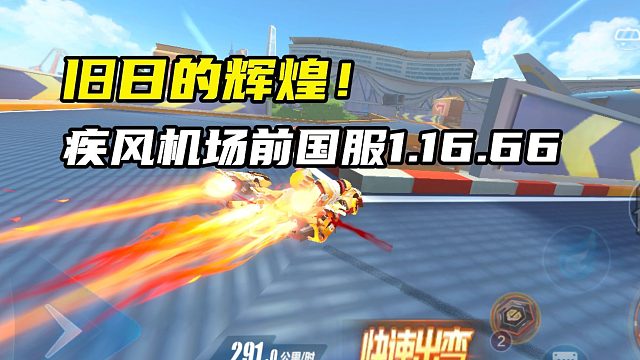 【特辑-孙悟空】旧日的辉煌！疾风机场前国服1.16.66！