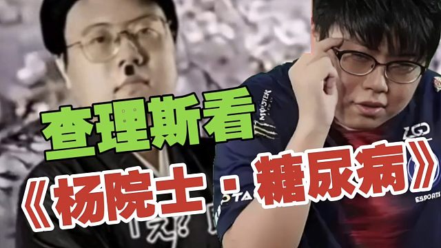 查理斯看《杨院士评糖尿病》：这8国语言，也太像了啊。