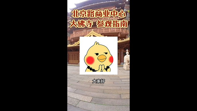 参观指南：北京路商业街的大佛寺