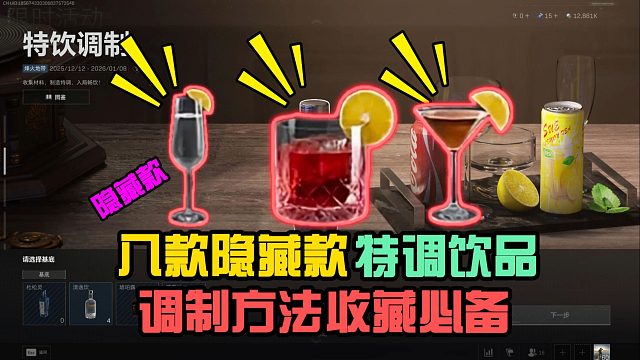 三角洲：八款隐藏款特调饮品制作方法，收藏玩家必备！