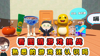 蛋仔派對：看圖猜游戲挑戰(zhàn)？如此抽象的形容游戲，你還能猜出來嗎