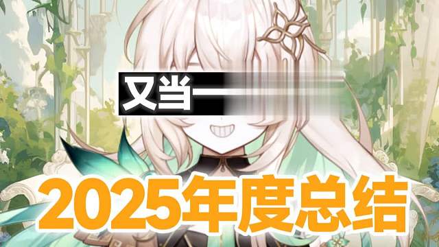 我去，当米白真爽吧！璐璐咔的2025年度总结【说点怪话】