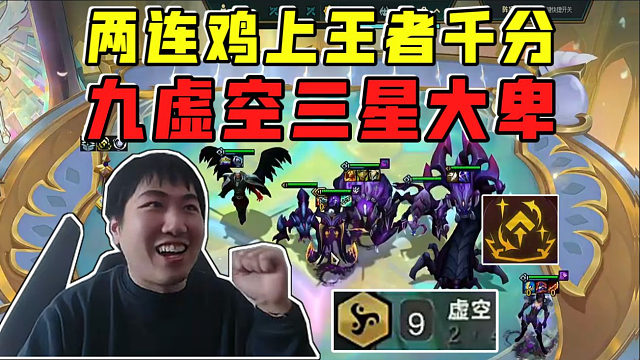 红莲:虚空两连鸡上王者千分!九虚空三星大卑莲神我服了!