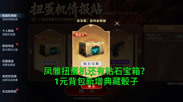 【CF手游】凤雏扭蛋机还有钻石宝箱？1元买马头琴背包和典藏骰子！