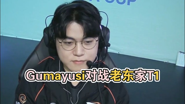 Gumayusi对战老东家T1，下手是真狠！