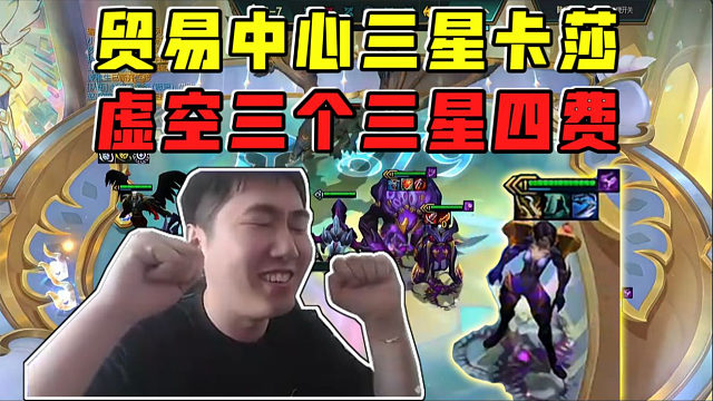 红莲:贸易中星爽D三星!追出虚空三个三星四费玩爽了!