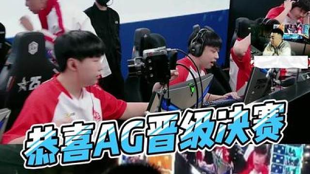 AG港口狂踹小孩队，10比1带走sts，恭喜AG晋级决赛，小孩队从来没有那么大压力