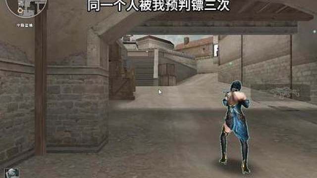 同一个人被我镖三次 对面：咱俩结下梁子了