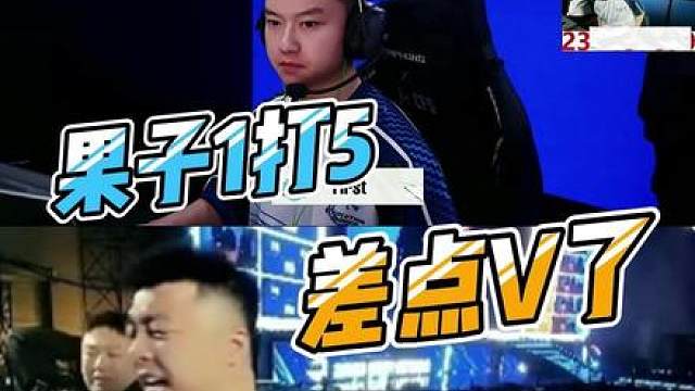 果子1打5，极限残局，打了四个差点V了，马队气的拍桌子。