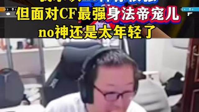我承认no神你很强，但在CF最强身法帝宠儿面前还是太年轻了！
