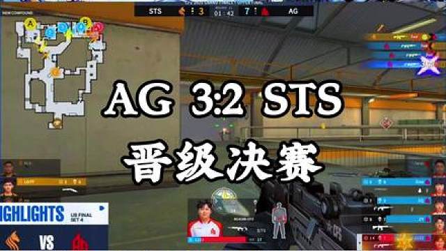 AG三比二战胜世界赛黑马STS晋级总决赛，二比一大比分落后展现强队底蕴成功翻盘