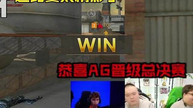 这比赛看的过瘾，恭喜AG晋级总决赛