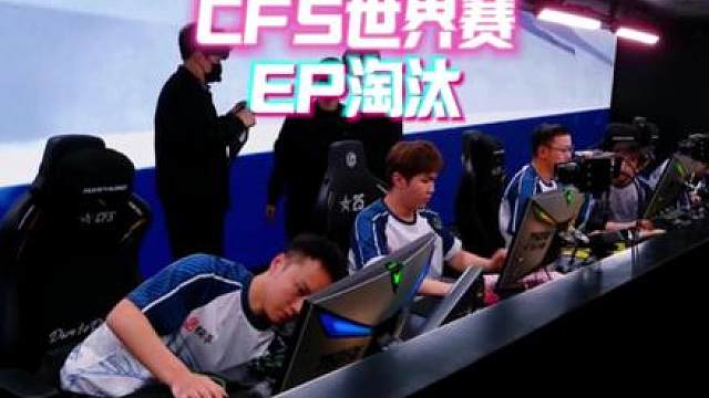 EP被巴西QAD3比2惨遭四强淘汰，CN赛区仅剩AG独苗