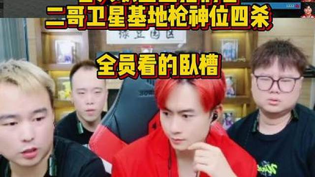 各大职业主播们看，AG卫星基地扳回一分，二哥枪神位四杀，全员看的卧槽