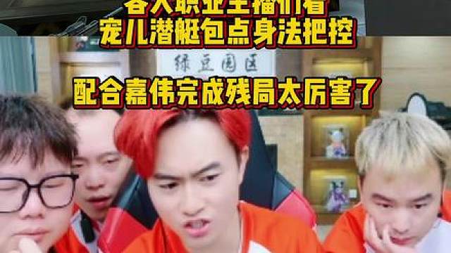 各大职业主播们看，宠儿潜艇血C极致的身法把控配合嘉伟完成残局，白鲨跟念旧说回去都学习一下