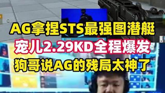 宠儿2.29KD全场爆发拿捏小孩队最强图潜艇，狗哥说AG的残局打得太好了